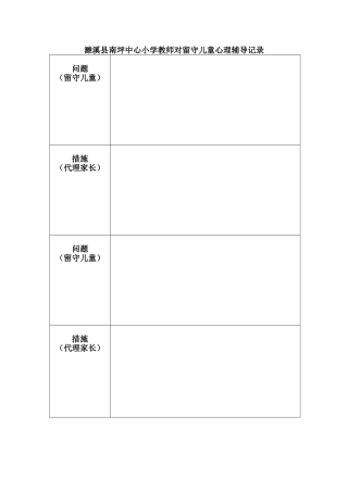 濉溪县南坪中心小学教师对留守儿童心理辅导记录