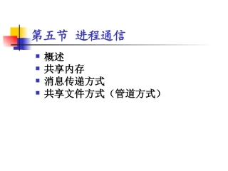第五节 进程通信