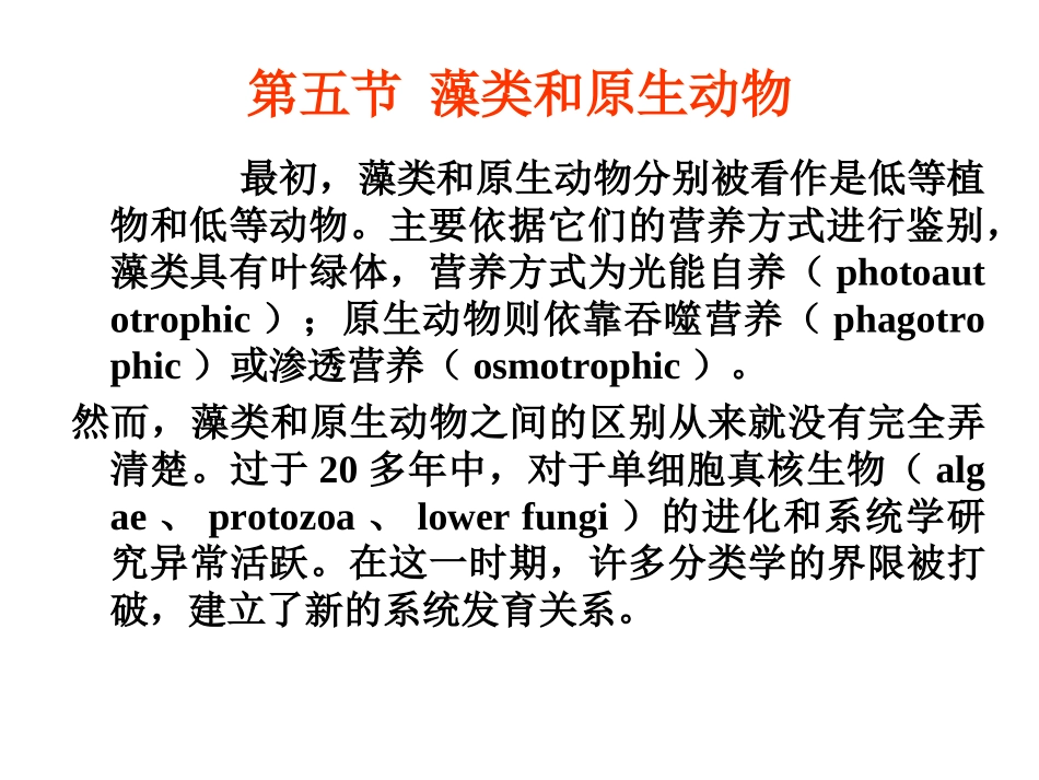 第五节 藻类和原生动物_第1页