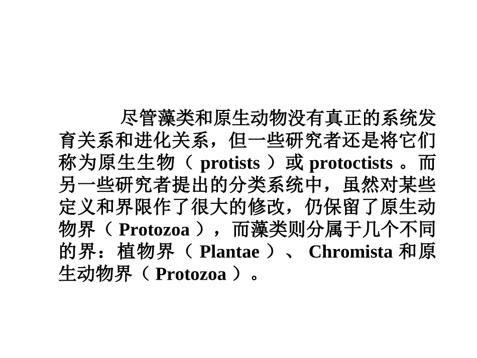 第五节 藻类和原生动物_第2页