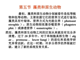 第五节 藻类和原生动物