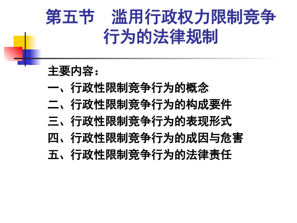 第五节 滥用行政权力限制竞争行为_第1页