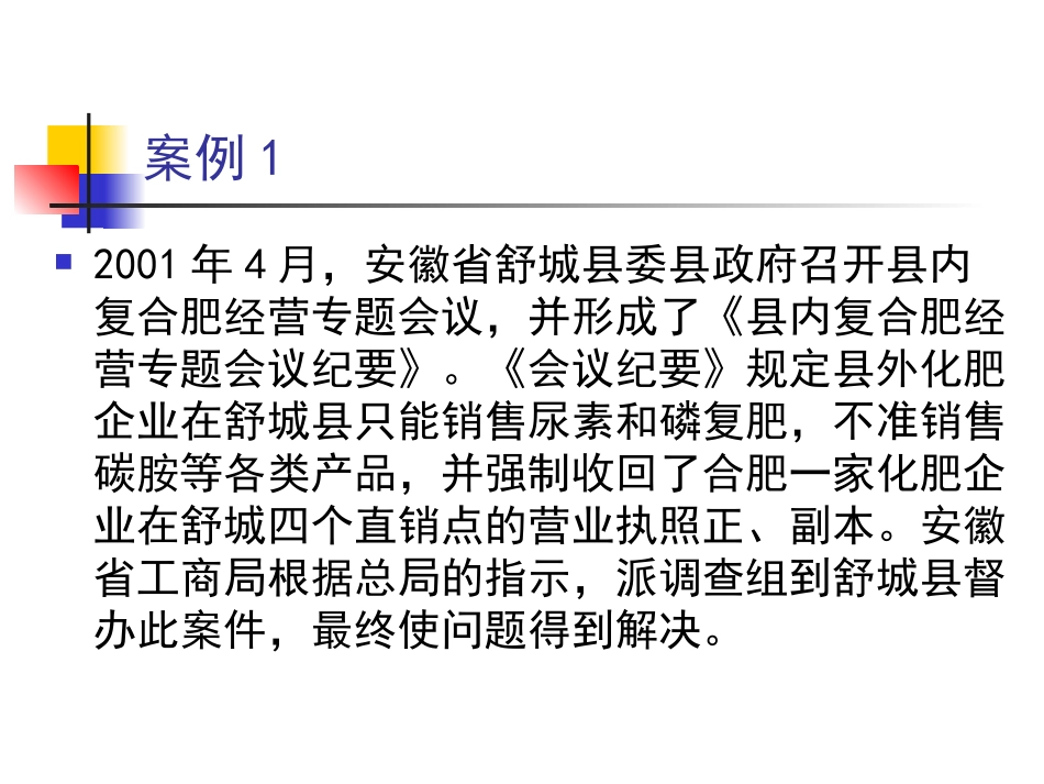 第五节 滥用行政权力限制竞争行为_第2页