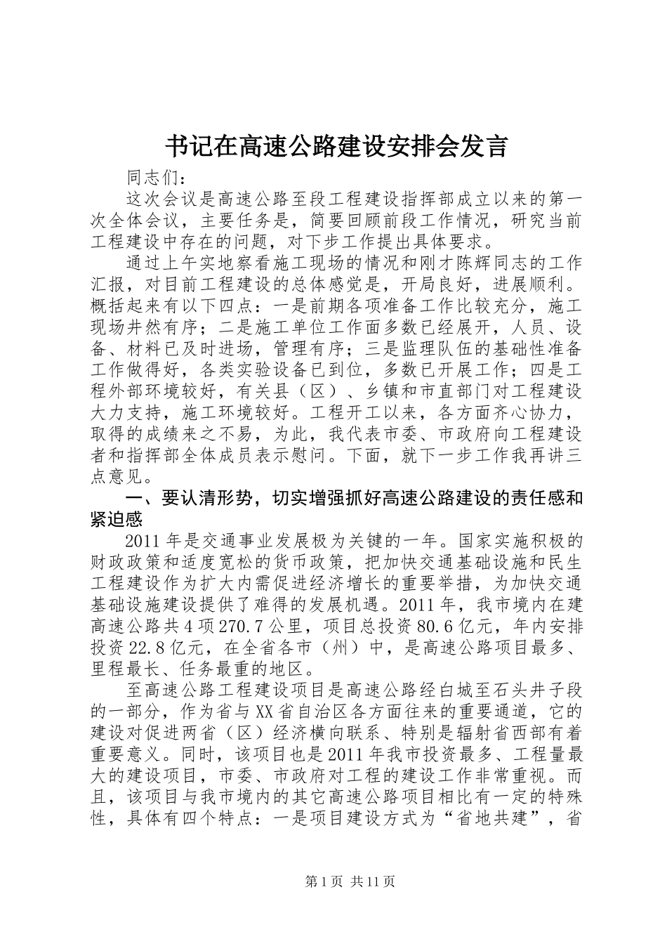 书记在高速公路建设安排会发言_第1页