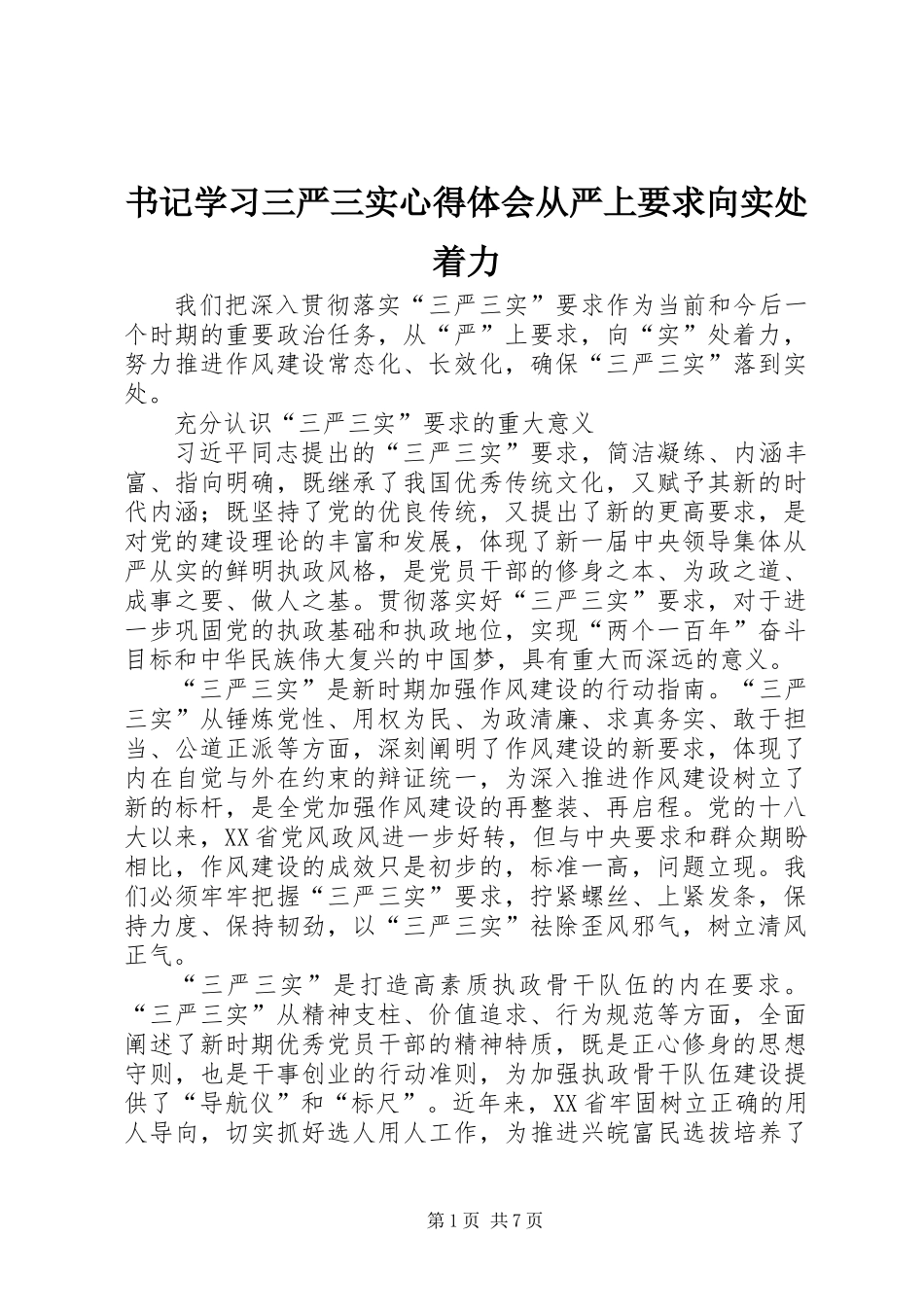 书记学习三严三实心得体会从严上要求向实处着力_第1页