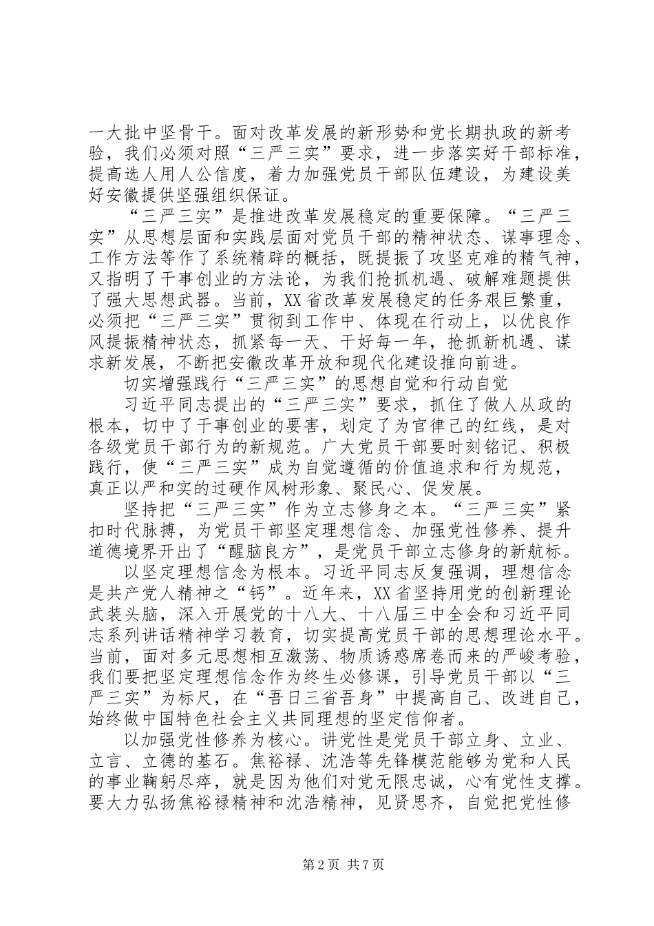 书记学习三严三实心得体会从严上要求向实处着力_第2页