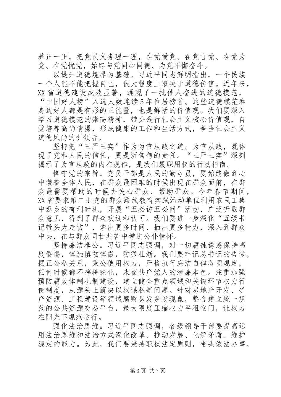 书记学习三严三实心得体会从严上要求向实处着力_第3页