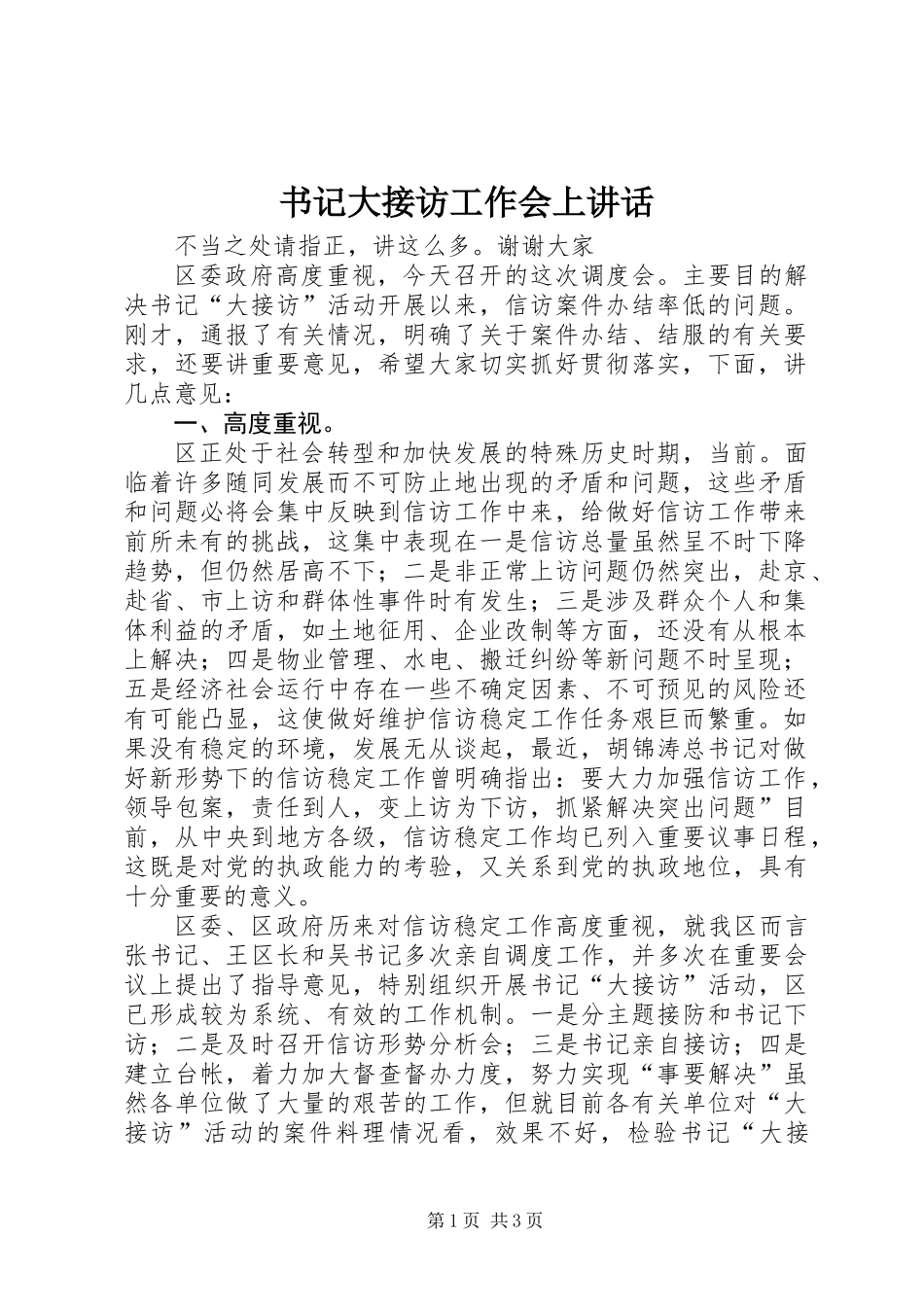 书记大接访工作会上讲话_第1页