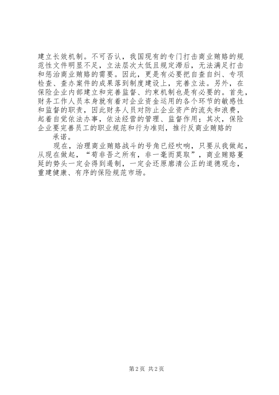 反商业贿赂心得体会(保险) _第2页