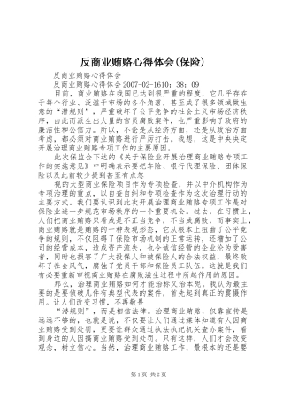 反商业贿赂心得体会(保险) 