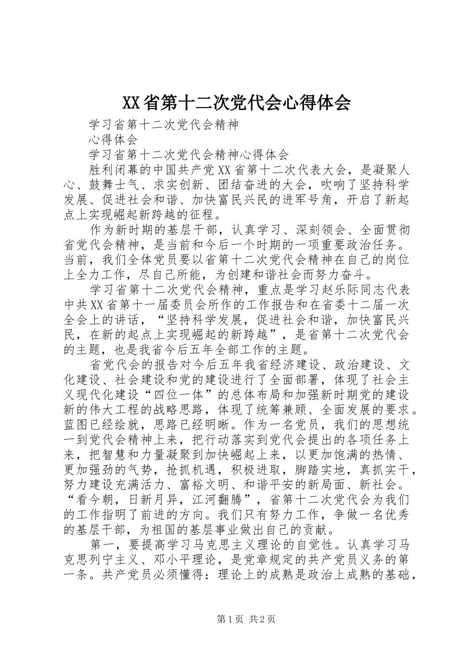 XX省第十二次党代会心得体会 _第1页