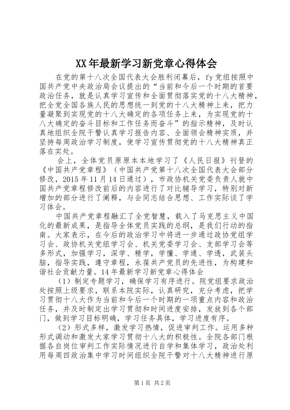 XX年最新学习新党章心得体会 _第1页
