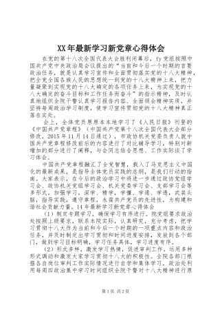 XX年最新学习新党章心得体会 