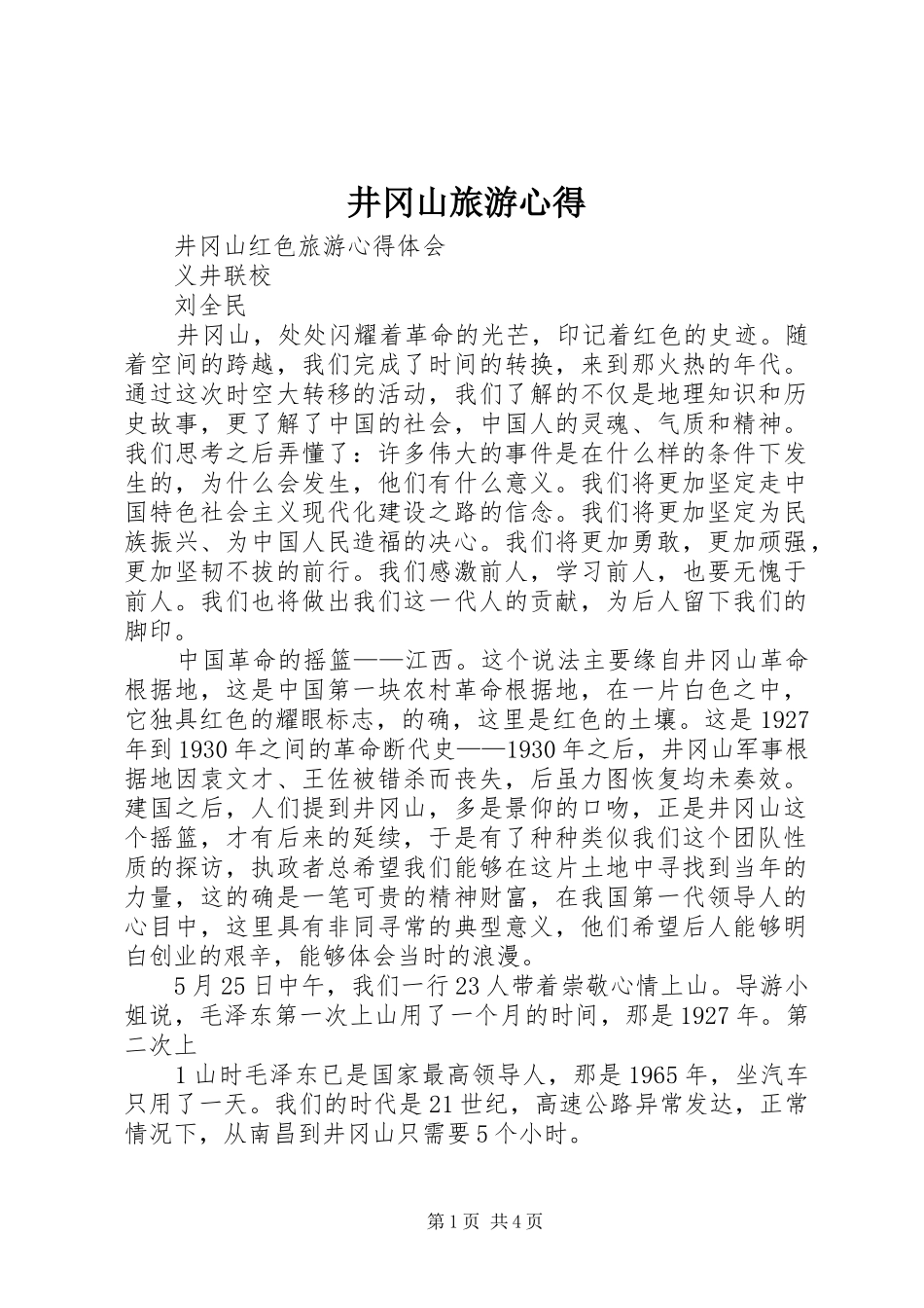 井冈山旅游心得 _第1页