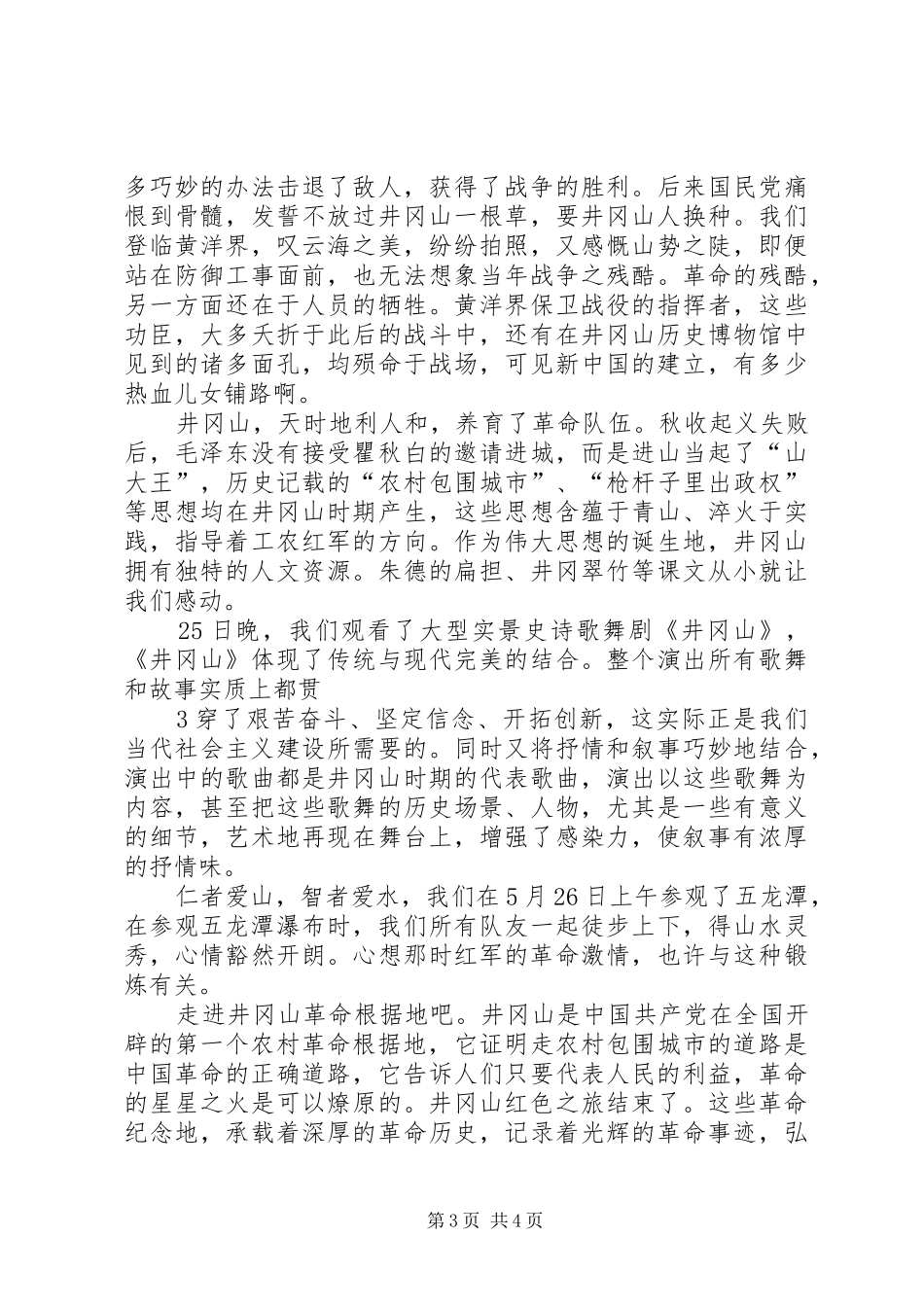 井冈山旅游心得 _第3页
