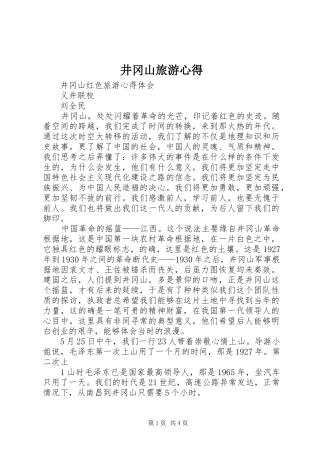 井冈山旅游心得 