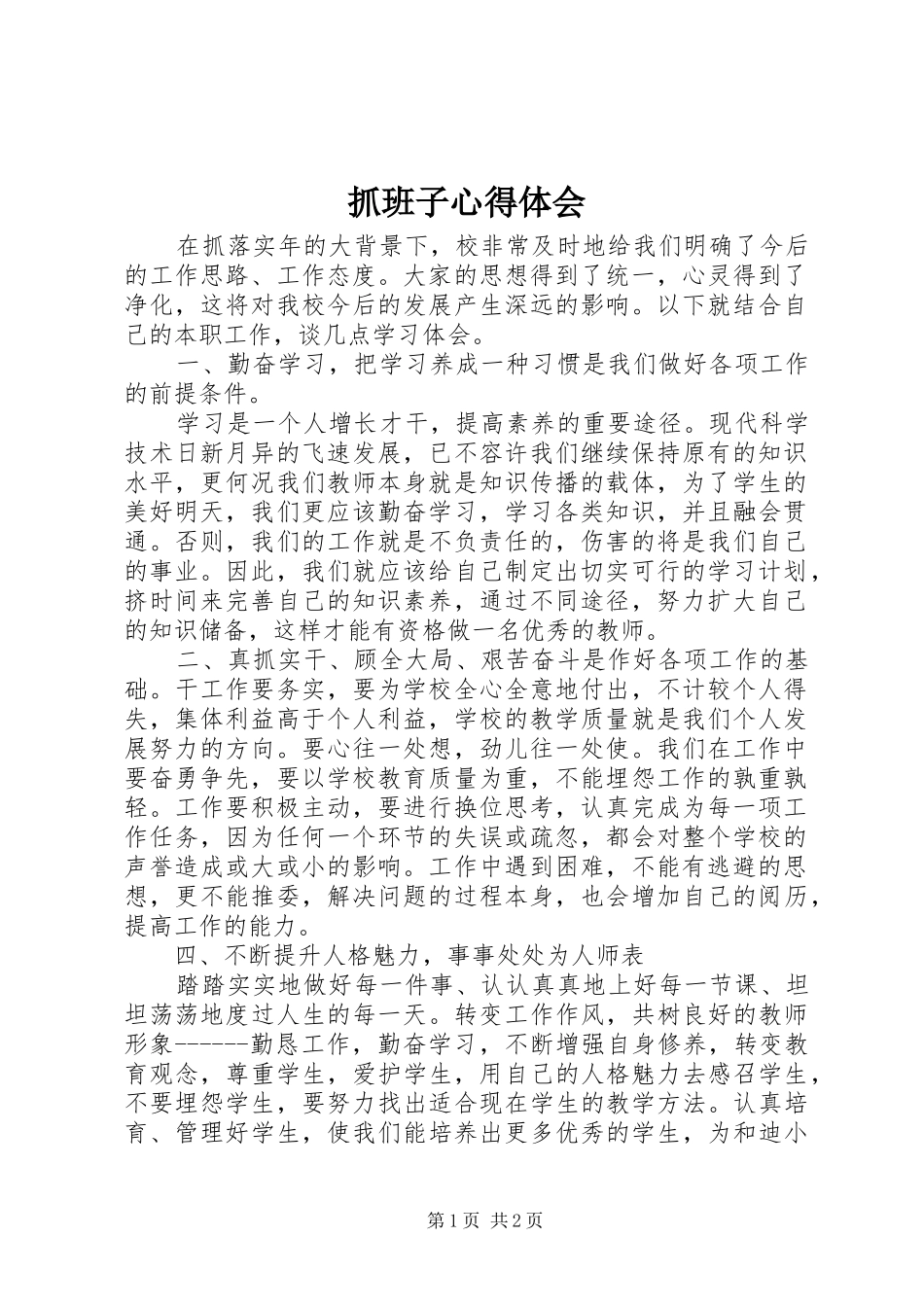 抓班子心得体会 _第1页