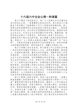 十六届六中全会心得—和谐篇 