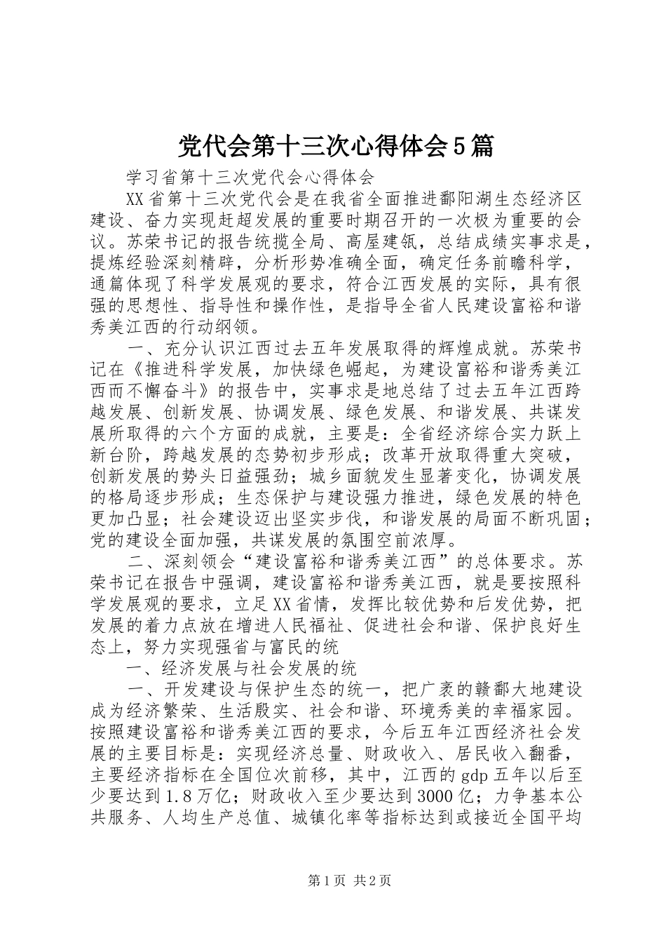 党代会第十三次心得体会5篇 _第1页