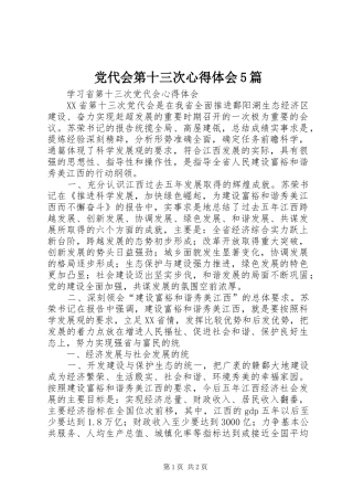 党代会第十三次心得体会5篇 