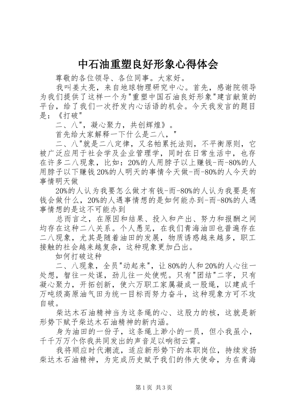 中石油重塑良好形象心得体会 _第1页