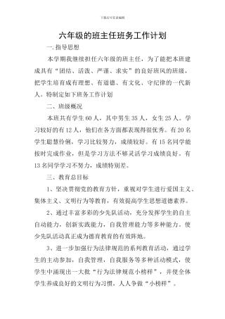 六年级的班主任班务工作计划