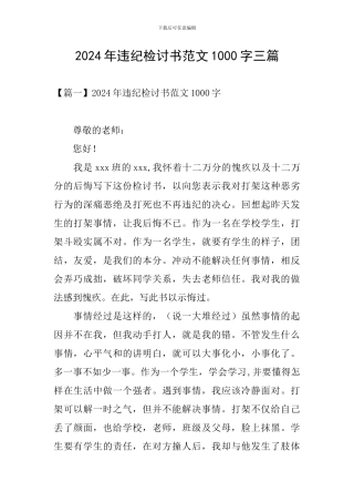2024年违纪检讨书范文1000字三篇