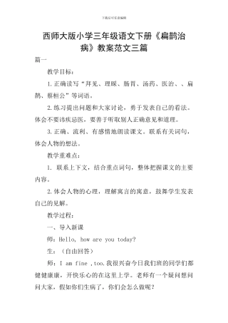 西师大版小学三年级语文下册《扁鹊治病》教案范文三篇