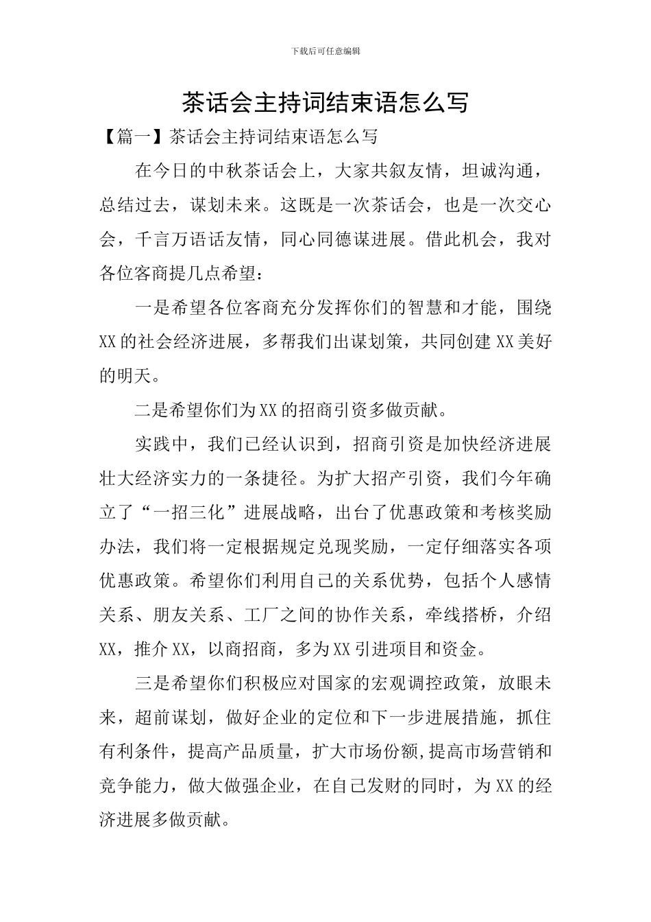 茶话会主持词结束语怎么写_第1页