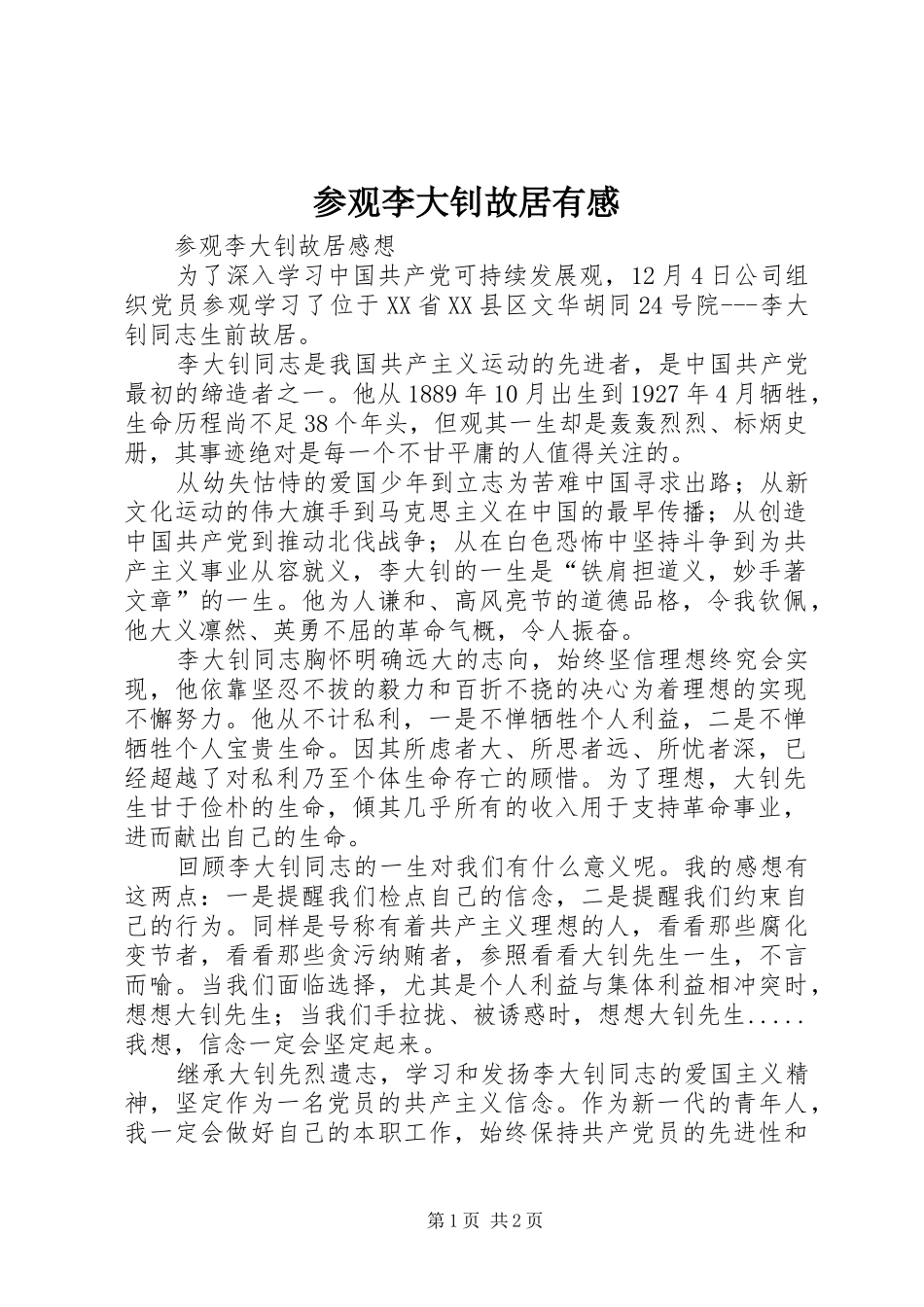 参观李大钊故居有感 _第1页