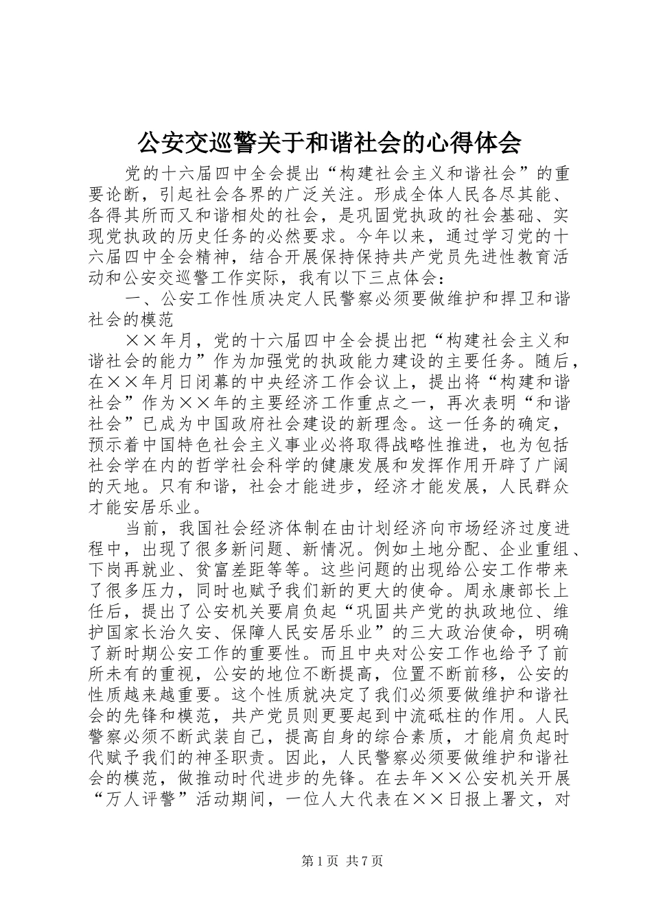 公安交巡警关于和谐社会的心得体会 _第1页