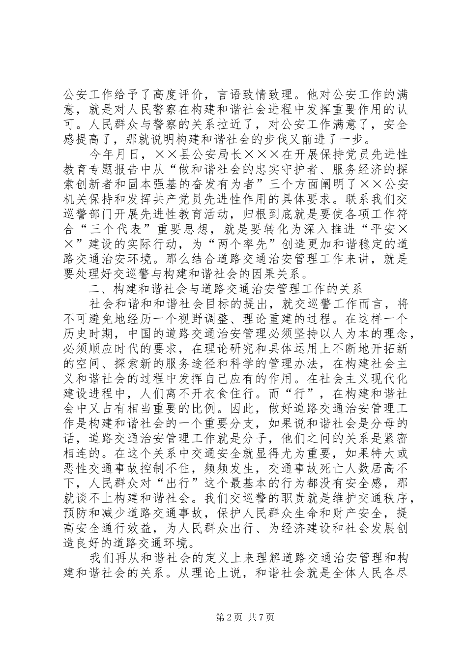 公安交巡警关于和谐社会的心得体会 _第2页