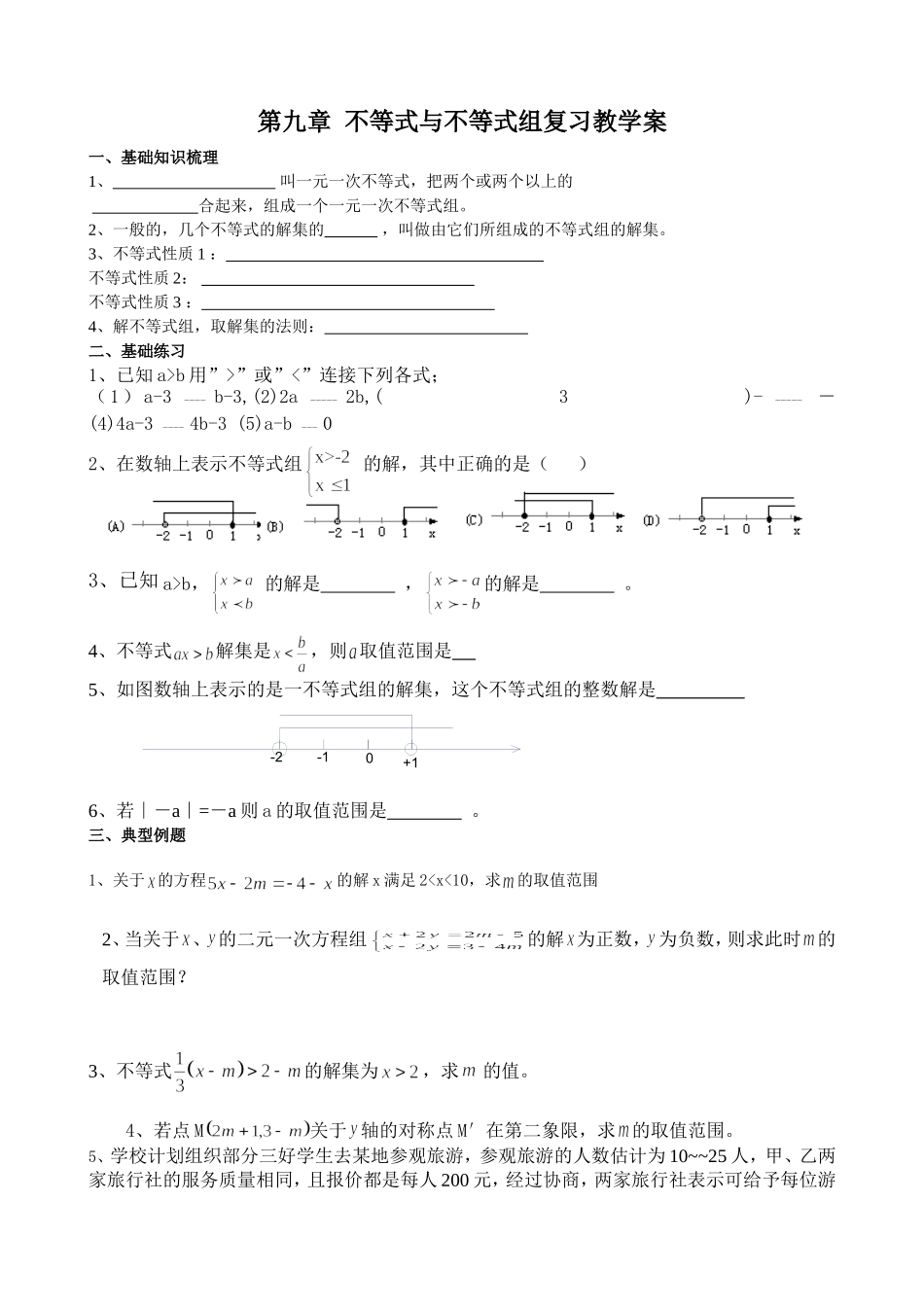《不等式与不等式组》复习教学案_第1页