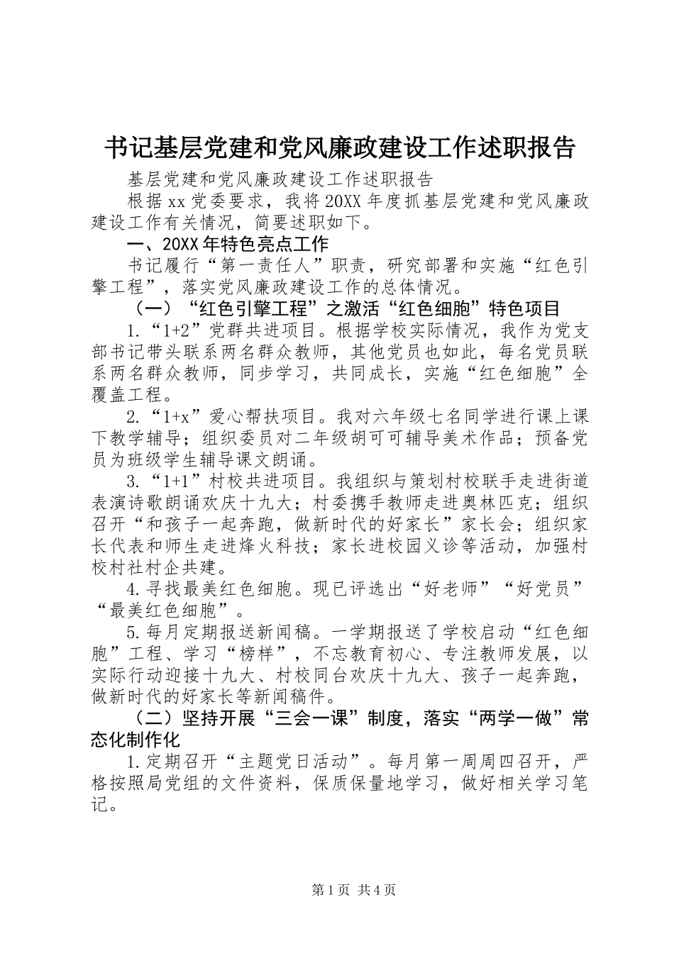 书记基层党建和党风廉政建设工作述职报告_第1页