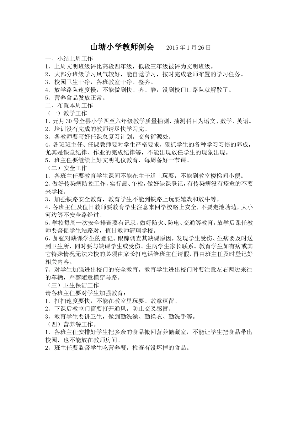 山塘小学教师例会  2014年11月10日_第1页