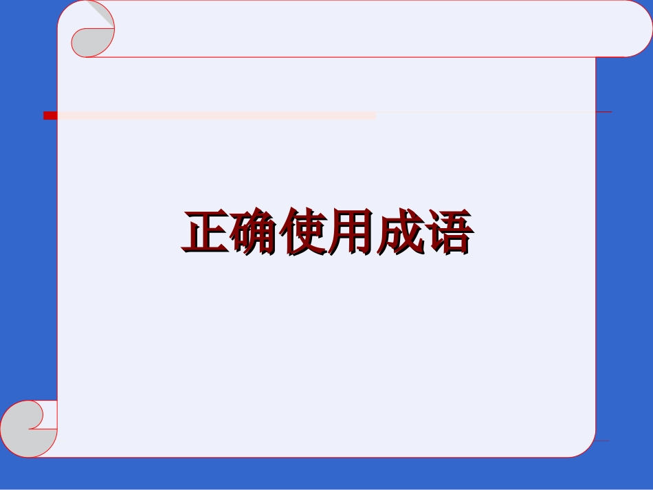高考：正确使用成语(俗语)_第1页