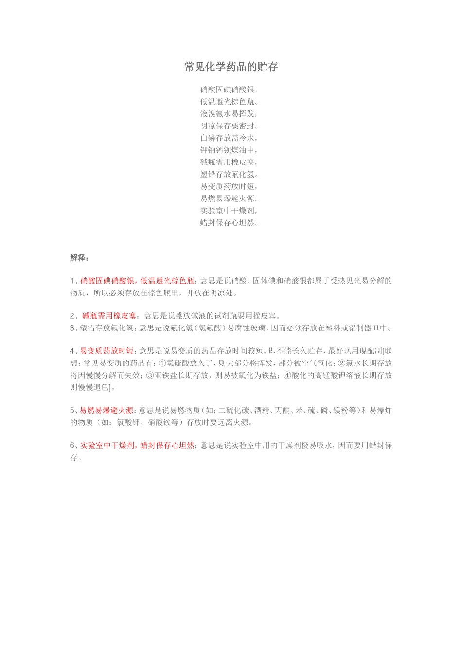 常见化学药品的贮存_第1页