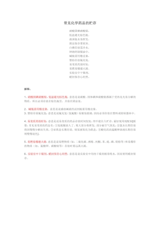 常见化学药品的贮存