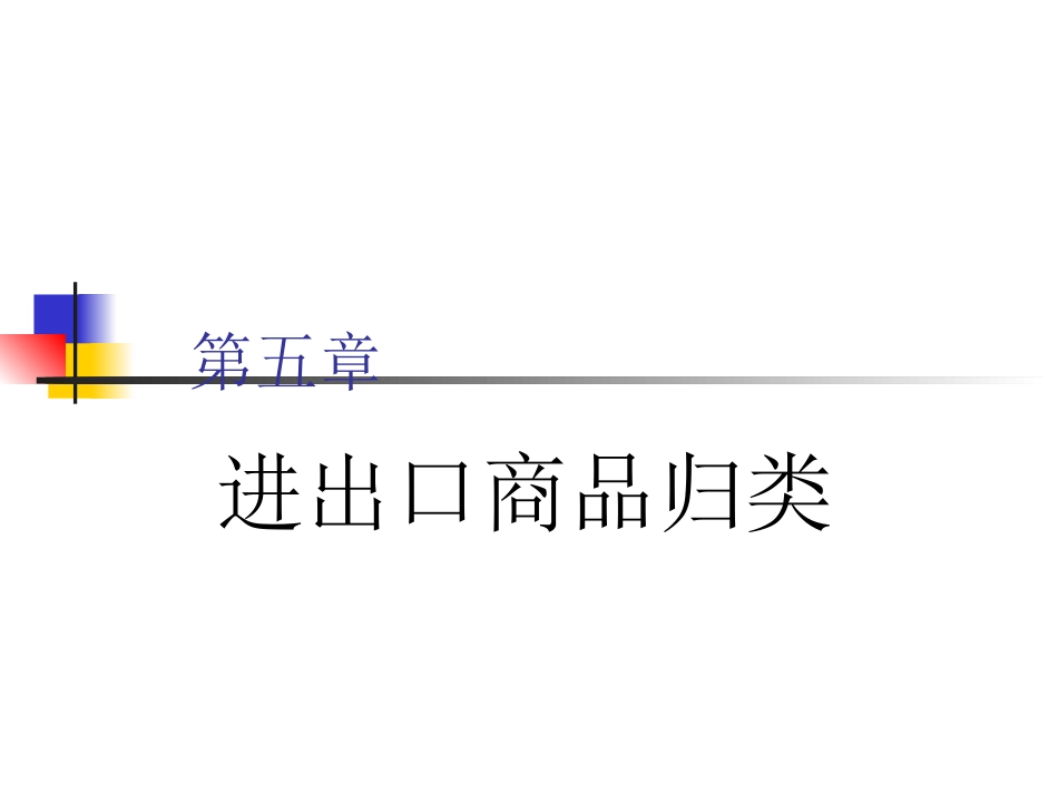第五章进出口商品归类_第1页