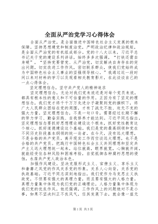 全面从严治党学习心得体会 