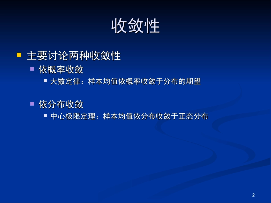 第五章：随机变量的收敛性_第2页