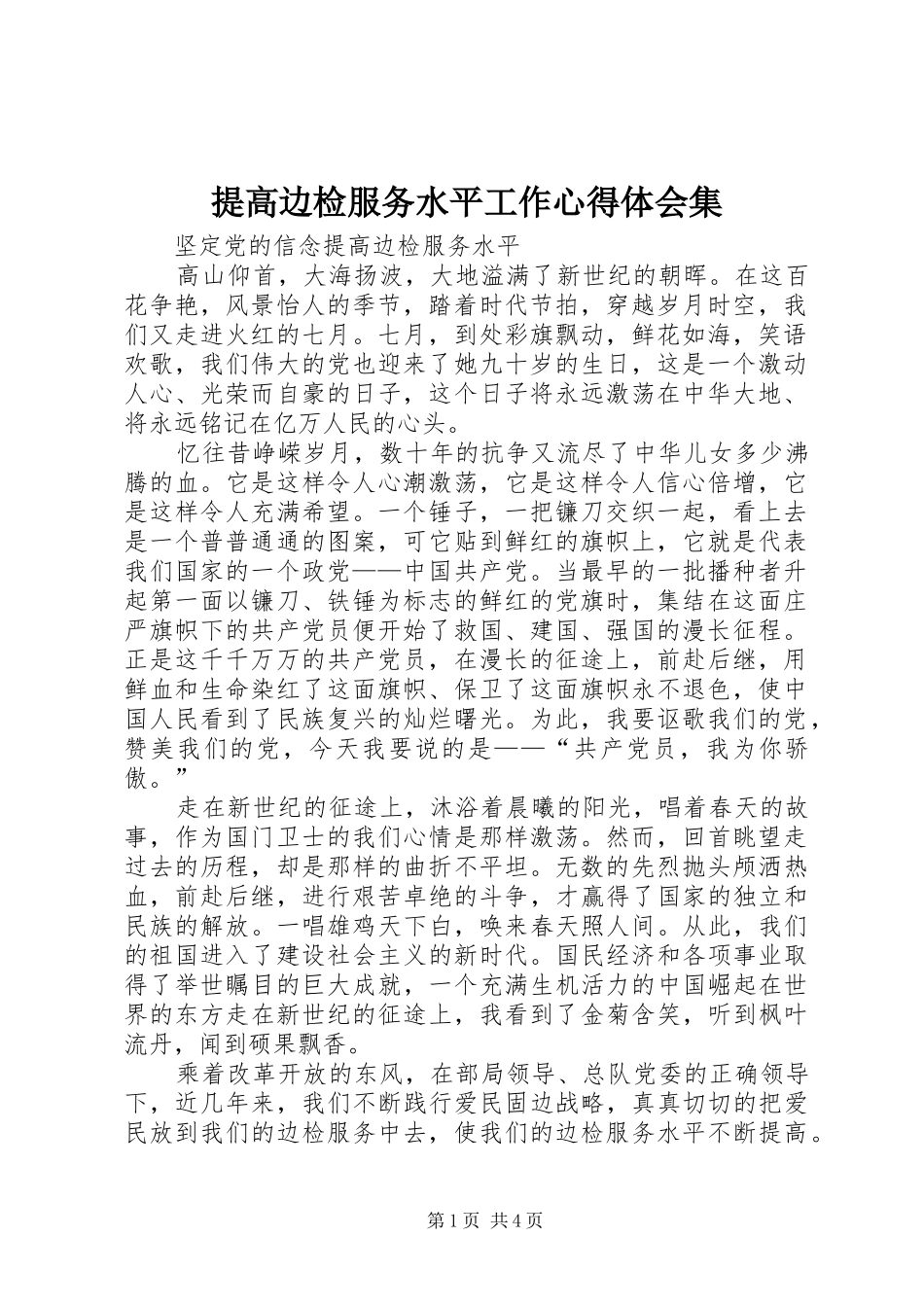 提高边检服务水平工作心得体会集 _第1页