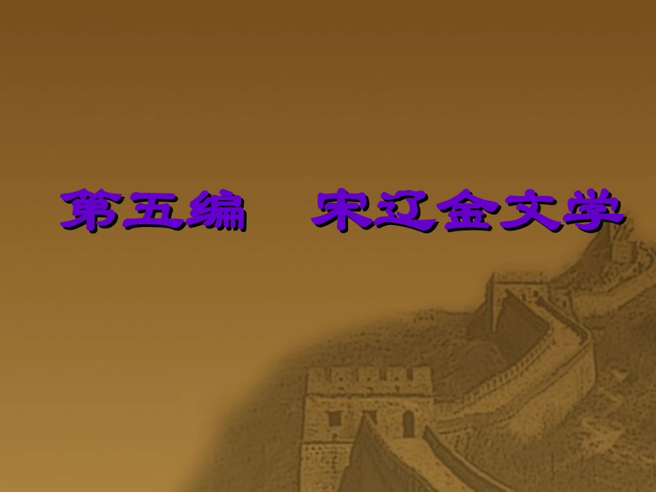 第五编  宋辽金文学_第1页