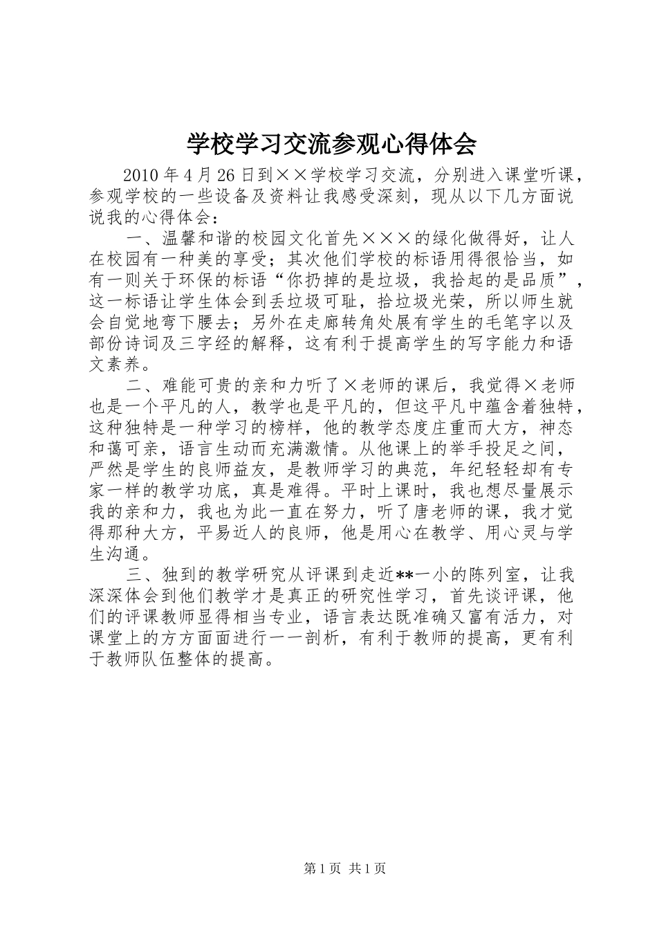 学校学习交流参观心得体会 _第1页