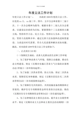 年度立法工作计划