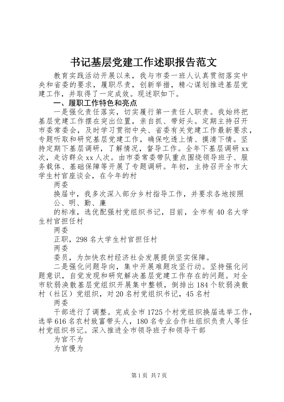 书记基层党建工作述职报告范文_第1页