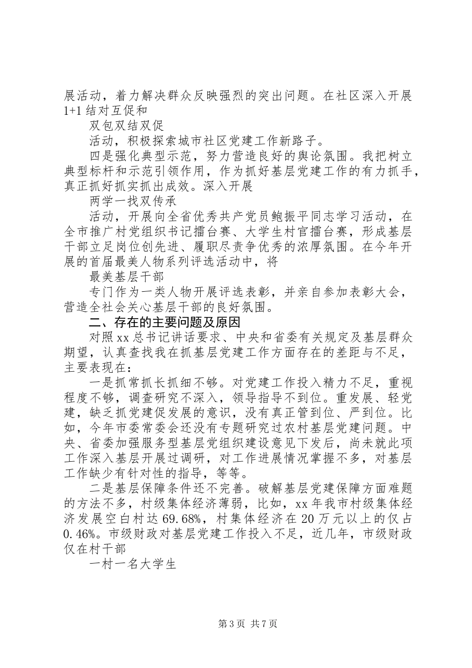 书记基层党建工作述职报告范文_第3页