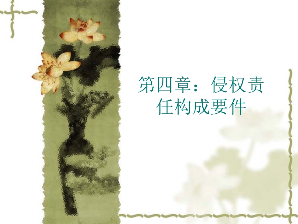 第五章：侵权责任构成要件_第1页