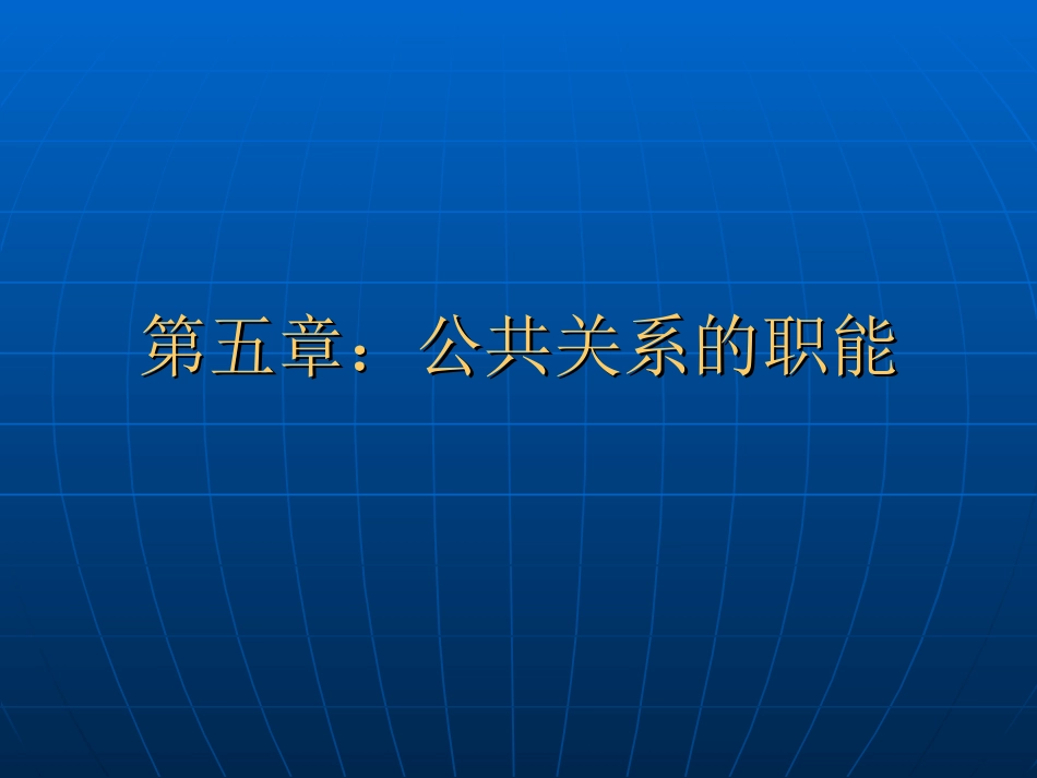 第五章：公共关系的职能：收集信息、监测环境_第1页