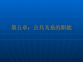 第五章：公共关系的职能：收集信息、监测环境